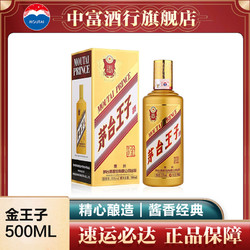 MOUTAI 茅台 [中富酒行]贵州茅台王子酒(金王子) 酱香型 53度 500ml单瓶装