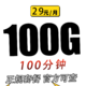 中国电信 白雪卡29元100G全国流量不限速100分钟 长期套餐20年