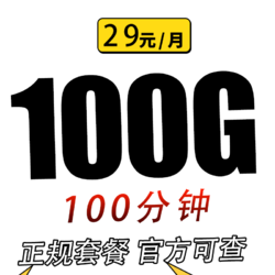 CHINA TELECOM 中国电信 白雪卡29元100G全国流量不限速100分钟 长期套餐20年