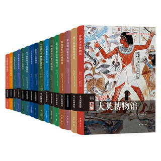 《伟大的博物馆》（礼盒装、共16册）