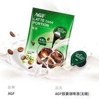AGF 浓缩液体胶囊咖啡速溶黑咖啡 拿铁 18克/枚 24枚/袋 日本原装