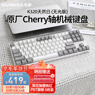 DURGOD 杜伽 TAURUS K320 87键 有线机械键盘 天然白 Cherry茶轴 无光