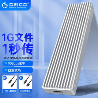 ORICO 奥睿科 M.2 NVME USB3.1固态SSD全铝外置盒 太空银