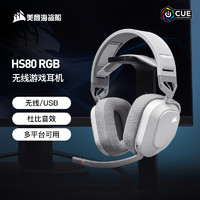 美商海盗船 HS80 RGB WIRELESS 耳罩式头戴式2.4G无线游戏耳机