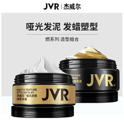 JVR 杰威尔 哑光发泥发蜡强力持久定型清香自然塑型百变造型油背头发型