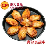 CP 正大食品 正大奥尔良翅中1kg油炸鸡翅半成品老牌子速食即食肉制品