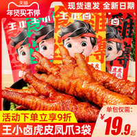 王小卤虎皮凤爪香辣卤香味鸡爪网红休闲即食小吃夜宵熟食健康零食 卤香味*2袋+香辣味*2袋+火锅味*2袋
