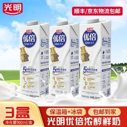 光明优倍鲜牛奶900ml*3盒学生浓醇学生品质早餐奶