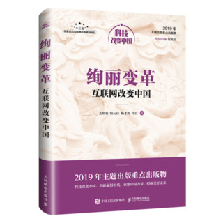 绚丽变革：互联网改变中国（中宣部2019年主题出版重点出版物）