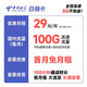 中国电信 白杨卡 29元月租（70G通用流量+30G定向流量+100分钟全国通话）激活送40 长期套餐