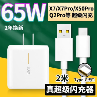 意喜 真我65w充电器realmeQ2/x50/x7pro超级闪充数据线插头v3v5手机 65w超级闪充套装+2米线