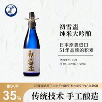 初雪盃 日本清酒洋酒原瓶进口纯米大吟酿酒 纯米大吟酿 35% 720ml