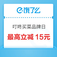 叮咚买菜全国城市品牌日专场，领满49-15元优惠券！