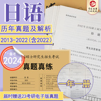 晋远官方直营现货备考2024考研日语203历年真题真练试卷2013-2022十年真题答案解析一年一册全国硕士研究生招生考试 可搭政治真题