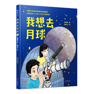 带我去月球：全3本（为孩子全面讲述 中国探月历程的趣味科普绘本，桂冠图书获奖作者新作，两院院士、探月工程总设计师推荐，让