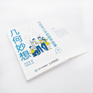 《写给青少年的数学故事》（套装共2册）