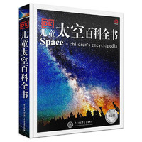 《儿童太空百科全书》（第2版、精装）