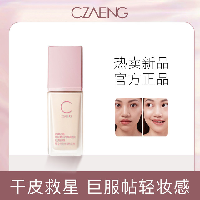 CHARM ZENUS 瓷妆 轻透持妆粉底液 轻薄遮瑕提亮持久保湿控油不易脱妆