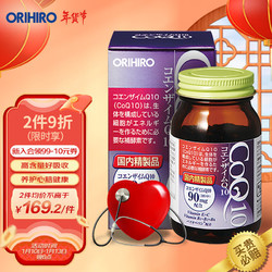 ORIHIRO 欧力喜乐(ORIHIRO)辅酶q10软胶囊90粒 日本进口高浓缩好吸收辅酶素q10胶囊 中老年心血管
