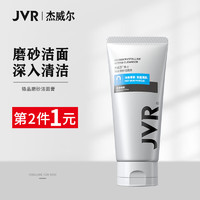 JVR 杰威尔 男士微晶磨砂洁面膏120g（洁面去角质 控油洗面奶 洗面 去黑头）