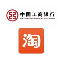 工商銀行 X 淘寶/天貓 信用卡專享優惠