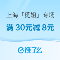 满30元减8元：觅姐上海专享，可叠加饿了么超级会员