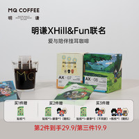明谦XHill&Fun联名限定挂耳咖啡美式咖啡现磨AX07
