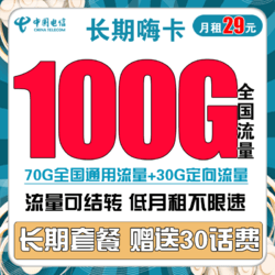 CHINA TELECOM 中国电信 长期嗨卡 29元月租（70GB通用流量、30GB定向流量）