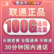 中国联通 惠永卡 29月租（100GB全国通用流量+30分钟通话）长期套餐