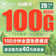中国电信 白杨卡 29元月租（100G全国流量、100分钟通话）长期套餐