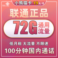 中国联通 小熊猫卡 19元/月（72G通用流量+100分钟通话）