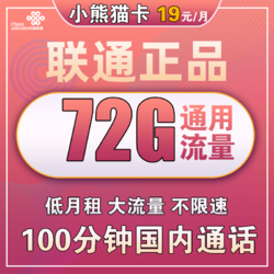 China unicom 中国联通 小熊猫卡 19元/月（72G通用流量+100分钟通话）