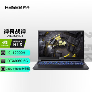 Hasee 神舟 战神Z8-DA9NT 12代英特尔酷睿i9 15.6英寸游戏本 笔记本电脑(12代i9-12900H 16G 1TB RTX3060 165Hz 2.5K屏)