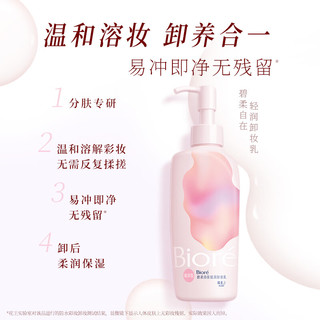 Bioré 碧柔 自在轻润卸妆乳 清爽型 200ml