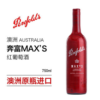 Penfolds 奔富 澳大利亚原瓶进口干红葡萄酒 750ml 澳洲红酒 MAX 麦克斯 赤霞珠
