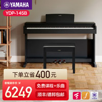 雅马哈电钢琴YDP145电子钢琴88键重锤数码钢琴印尼进口YDP144升级款 新品YDP145B黑色标配+礼包