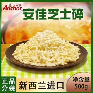 Anchor 安佳 芝士碎拉丝家用500g新西兰进口披萨焗饭马苏里拉奶酪烘焙商用