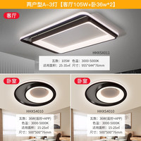 松下（Panasonic）米家app智能客厅灯卧室灯LED客厅吸顶灯简约适悦光吸顶灯松蝶系列 客厅灯105W-HHXSX011 两户型A-3灯