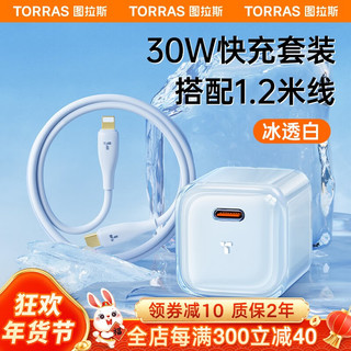 TORRAS 图拉斯 小冰块苹果14充电头快充氮化镓充电器iPhone12 13 pro max套装线30W兼容20