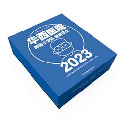 《华西医院·辟谣小分队 健康日历 2023》