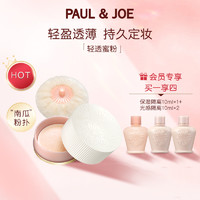 PAUL & JOE 清透蜜粉搪瓷南瓜蜜粉修饰肤色定妆控油提亮轻盈透薄