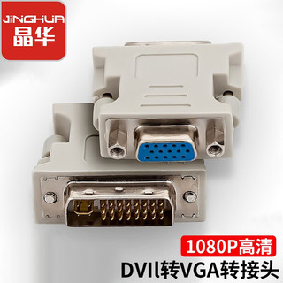 JH 晶华 DVI（24+5）公转VGA母转接头  白色 S116