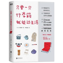 《只要一只行李箱就能过生活》  