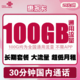 中国联通 惠永卡 29月租（100GB全国通用流量+30分钟通话）长期套餐