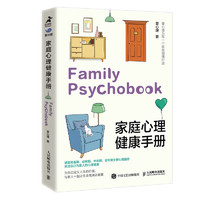 《家庭心理健康手册》