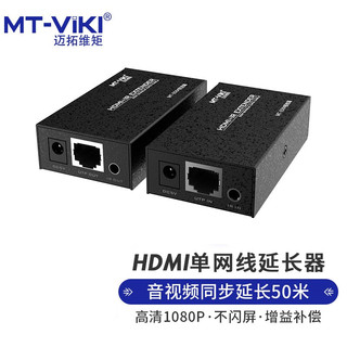 MT-viki 迈拓维矩 HDMI延长器50米 hdmi转RJ45单网线网络传输信号放大器 MT-ED04