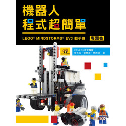 机器人程序超简单 : LEGO MINDSTORMS EV3动手作（专题卷）