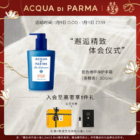 帕尔玛之水 蓝色地中海润肤手霜(香橙香)300ml 生日礼物礼盒装 新年礼物