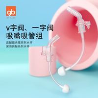 Kiss baby gb好孩子系列吸管杯保温杯专用原装配件 V字阀 一字阀吸嘴吸管组