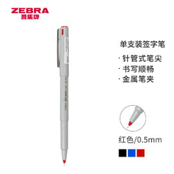 ZEBRA 斑马牌 BE-100 拔盖中性笔 0.5mm 单支装